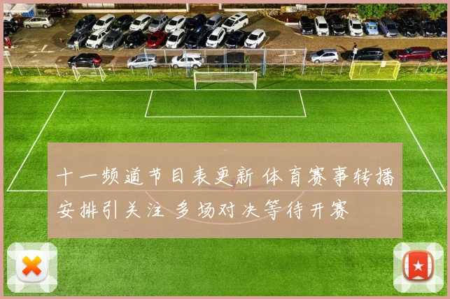 十一频道节目表更新 体育赛事转播安排引关注 多场对决等待开赛