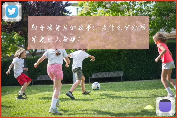 射手榜背后的故事：为什么它比冠军更让人着迷？