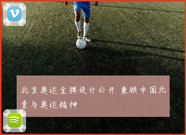 北京奥运金牌设计公开 兼顾中国元素与奥运精神