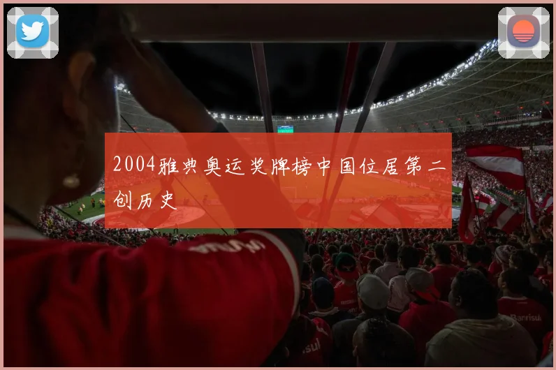 2004雅典奥运奖牌榜中国位居第二创历史