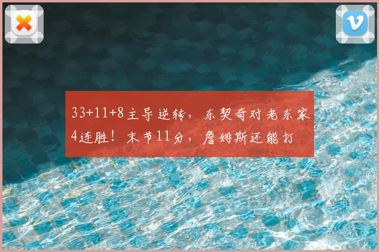 33+11+8主导逆转，东契奇对老东家4连胜！末节11分，詹姆斯还能打