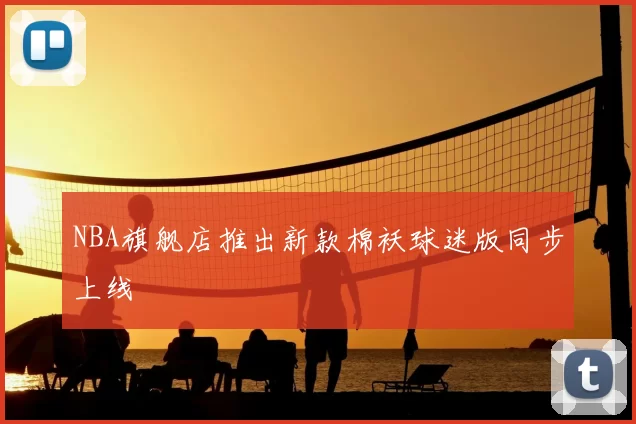 NBA旗舰店推出新款棉袄球迷版同步上线