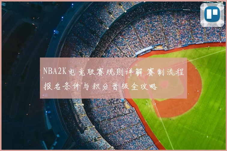 NBA2K电竞联赛规则详解 赛制流程报名条件与积分晋级全攻略