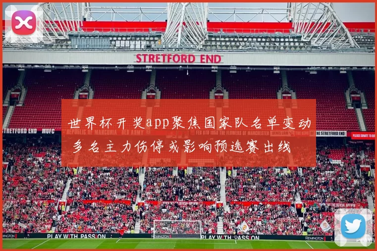 世界杯开奖app聚焦国家队名单变动 多名主力伤停或影响预选赛出线