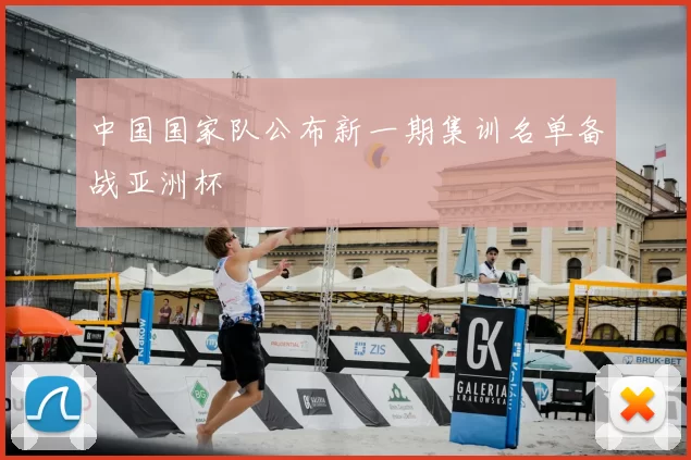 中国国家队公布新一期集训名单备战亚洲杯