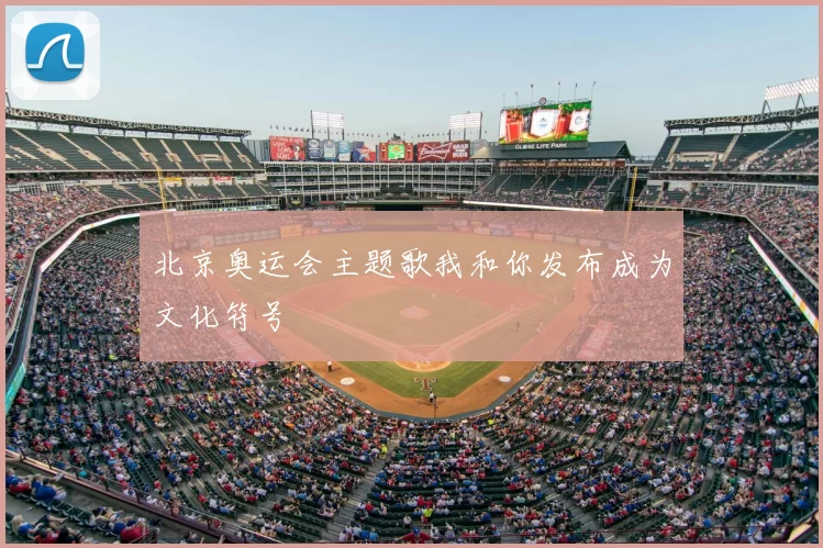 北京奥运会主题歌我和你发布成为文化符号