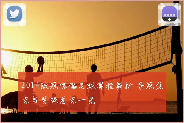 2014欧冠傀儡足球赛程解析 争冠焦点与晋级看点一览