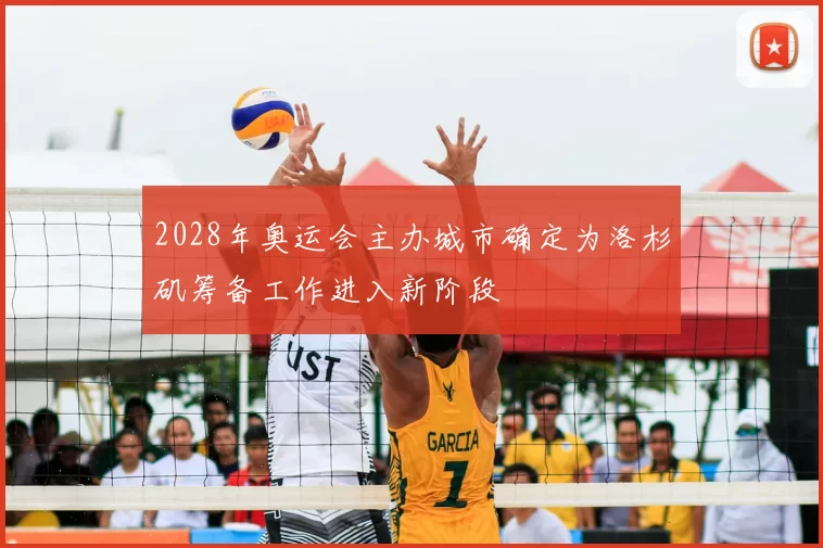 2028年奥运会主办城市确定为洛杉矶筹备工作进入新阶段