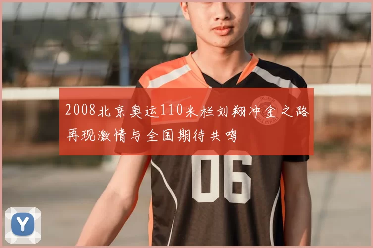 2008北京奥运110米栏刘翔冲金之路再现激情与全国期待共鸣