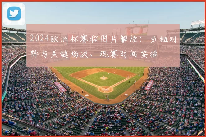2024欧洲杯赛程图片解读：分组对阵与关键场次、观赛时间安排