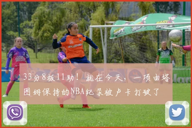 33分8板11助！就在今天，一项由塔图姆保持的NBA纪录被卢卡打破了