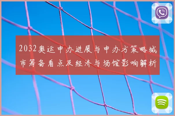 2032奥运申办进展与申办方策略城市筹备看点及经济与场馆影响解析