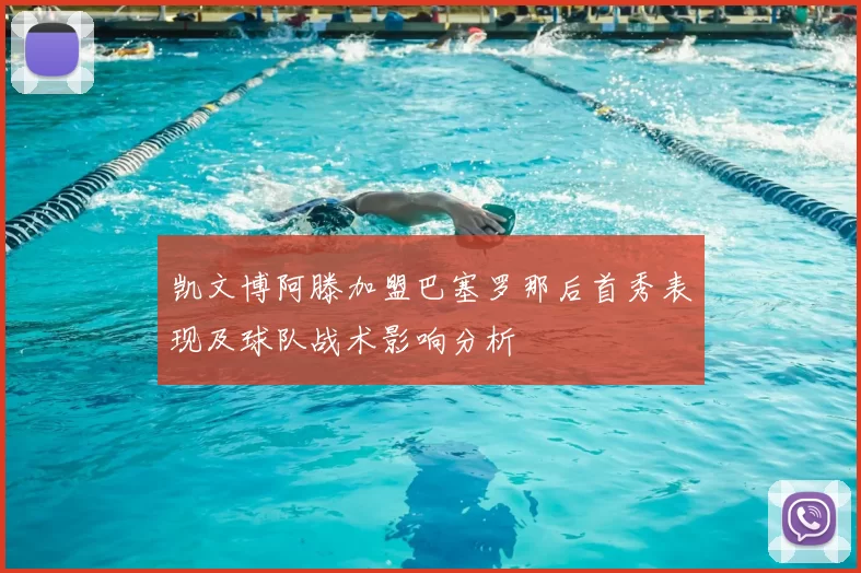 凯文博阿滕加盟巴塞罗那后首秀表现及球队战术影响分析