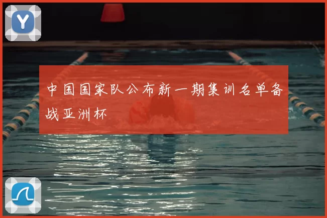 中国国家队公布新一期集训名单备战亚洲杯