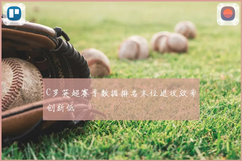 C罗英超赛季数据排名末位进攻效率创新低