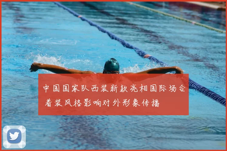 中国国家队西装新款亮相国际场合 着装风格影响对外形象传播