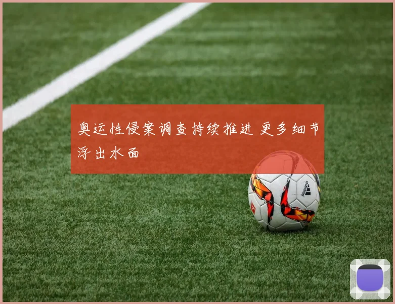 奥运性侵案调查持续推进 更多细节浮出水面