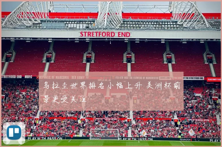 乌拉圭世界排名小幅上升 美洲杯前景更受关注