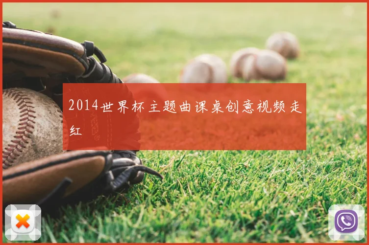 2014世界杯主题曲课桌创意视频走红