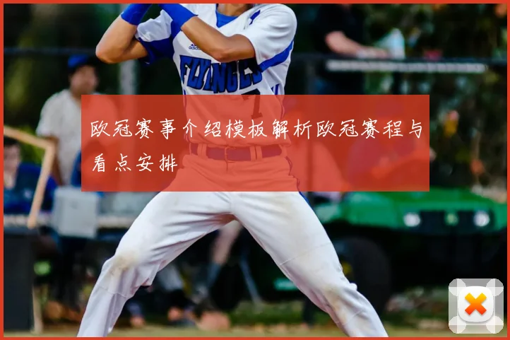欧冠赛事介绍模板解析欧冠赛程与看点安排