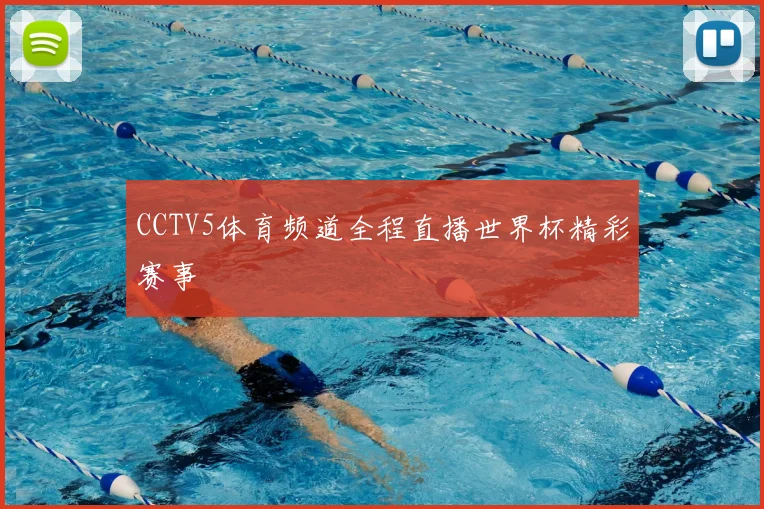 CCTV5体育频道全程直播世界杯精彩赛事