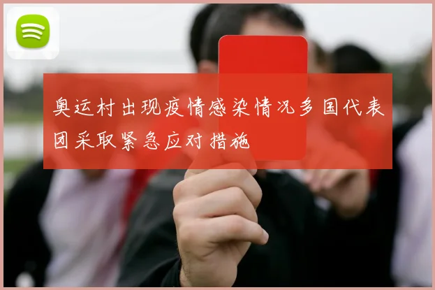奥运村出现疫情感染情况多国代表团采取紧急应对措施
