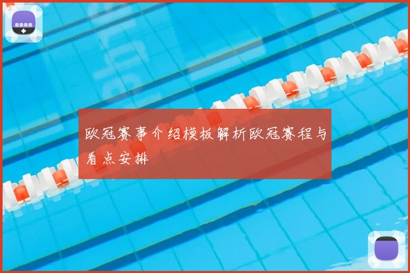 欧冠赛事介绍模板解析欧冠赛程与看点安排