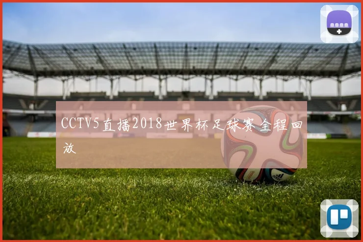 CCTV5直播2018世界杯足球赛全程回放