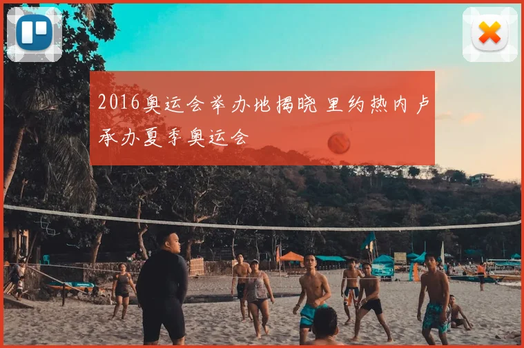 2016奥运会举办地揭晓 里约热内卢承办夏季奥运会