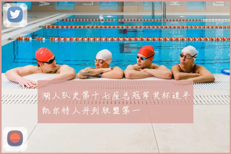 湖人队史第十七座总冠军奖杯追平凯尔特人并列联盟第一