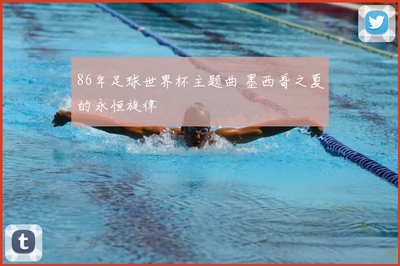 86年足球世界杯主题曲 墨西哥之夏的永恒旋律