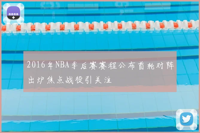 2016年NBA季后赛赛程公布首轮对阵出炉焦点战役引关注