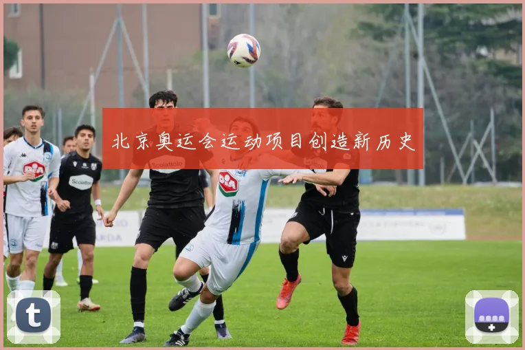 北京奥运会运动项目创造新历史